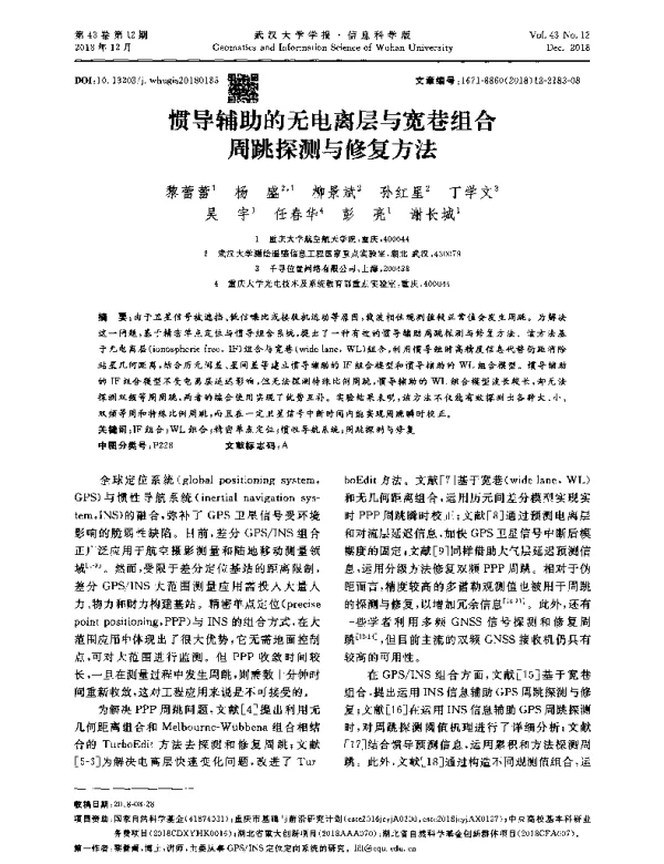 惯导辅助的无电离层与宽巷组合周跳探测与修复方法