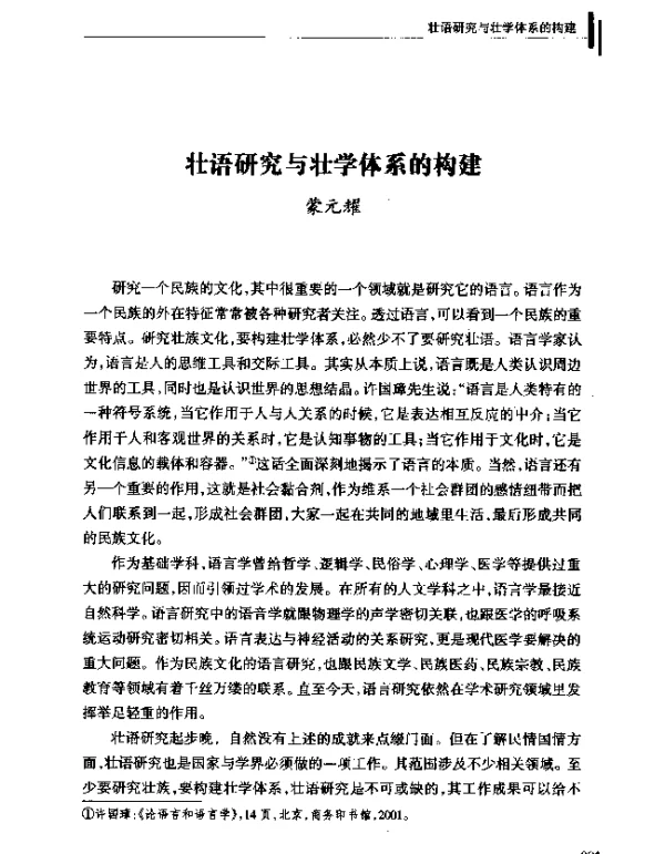 壮语研究与壮学体系的构建
