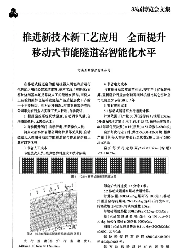 推进新技术新工艺应用全面提升移动式节能隧道窑智能化水平