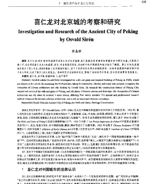 喜仁龙对北京城的考察和研究