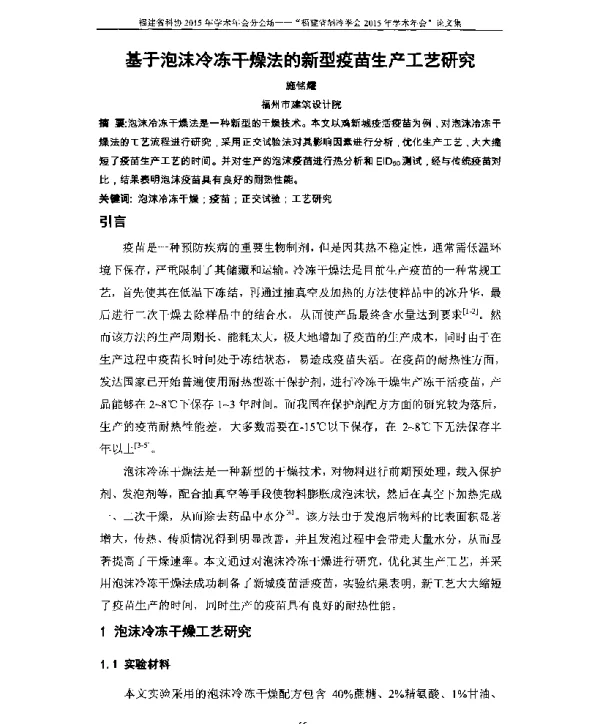 基于泡沫冷冻干燥法的新型疫苗生产工艺研究