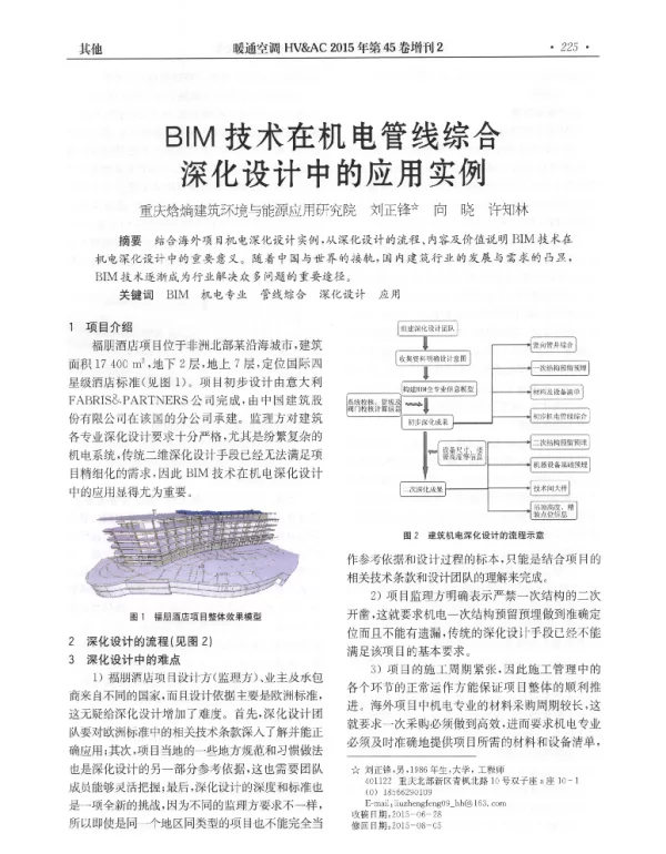 BIM技术在机电管线综合深化设计中的应用实例