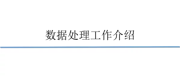 数据处理工作介绍