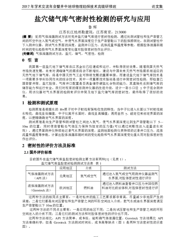 盐穴储气库气密封性检测的研究与应用