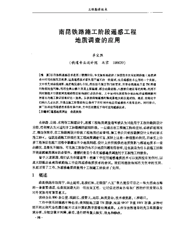 南昆铁路施工阶段遥感工程地质调查的应用