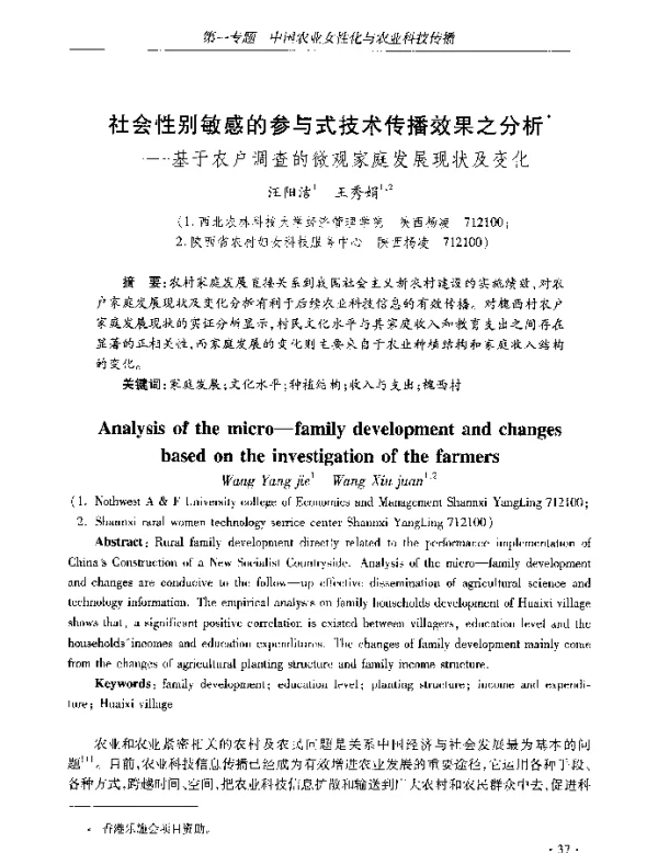 社会性别敏感的参与式技术传播效果之分析--基于农户调查的微观家庭发展现状及变化