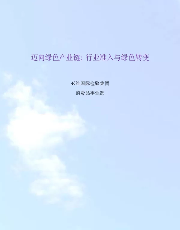 迈向绿色产业链行业准入与绿色转变
