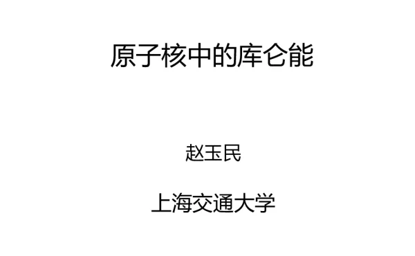 原子核中的库仑能