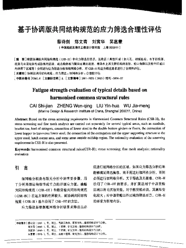 基于协调版共同结构规范的应力筛选合理性评估