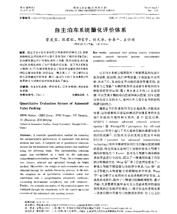 自主泊车系统量化评价体系