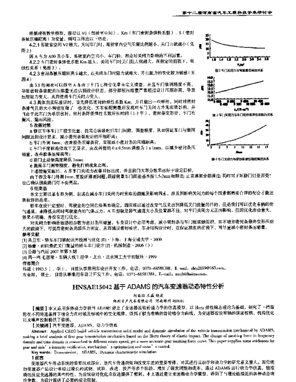 基于ADAMS的汽车变速器动态特性分析