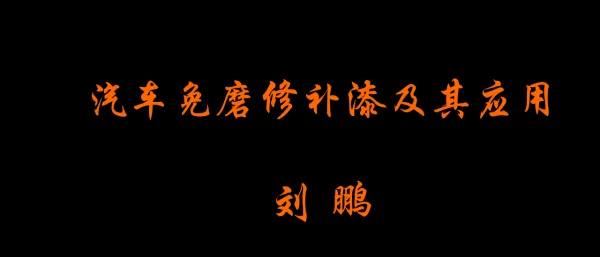 汽车免磨修补漆及其应用