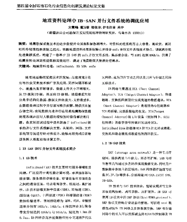 地震资料处理中IB-SAN并行文件系统的调优应用