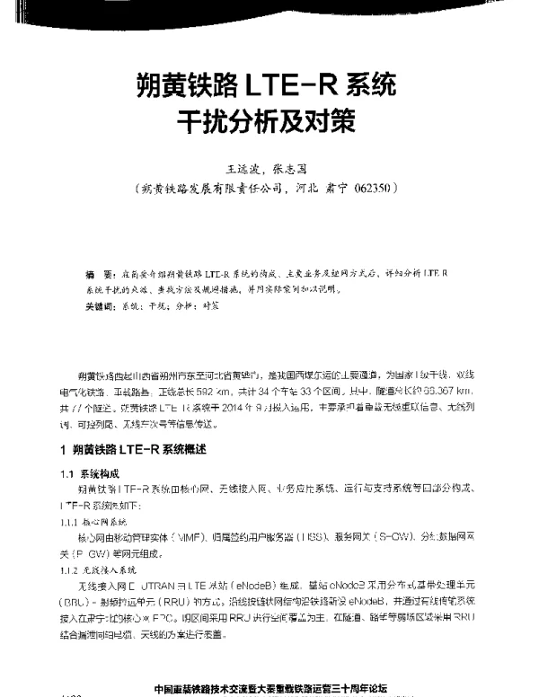 朔黄铁路LTE-R系统干扰分析及对策