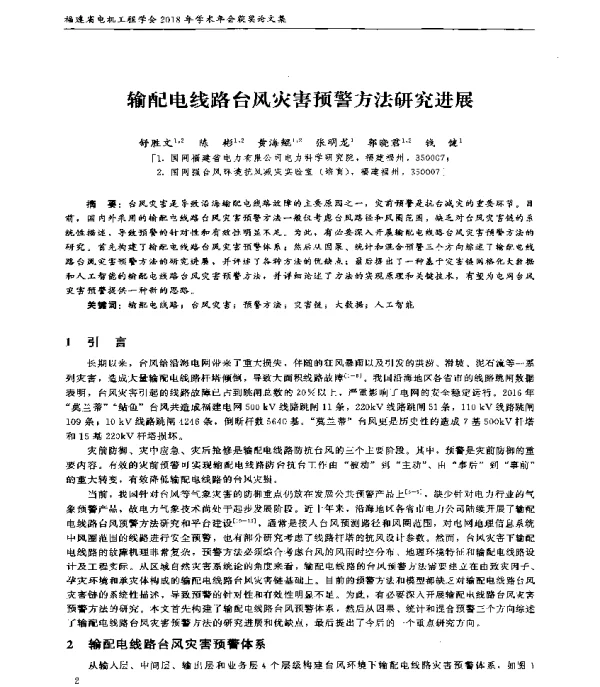 输配电线路台风灾害预警方法研究进展