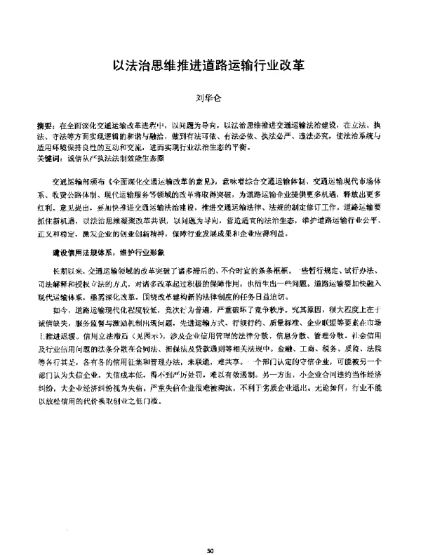 以法治思维推进道路运输行业改革