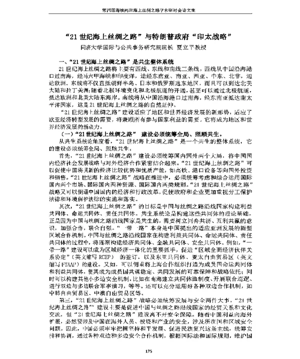21世纪海上丝绸之路与特朗普政府印太战略