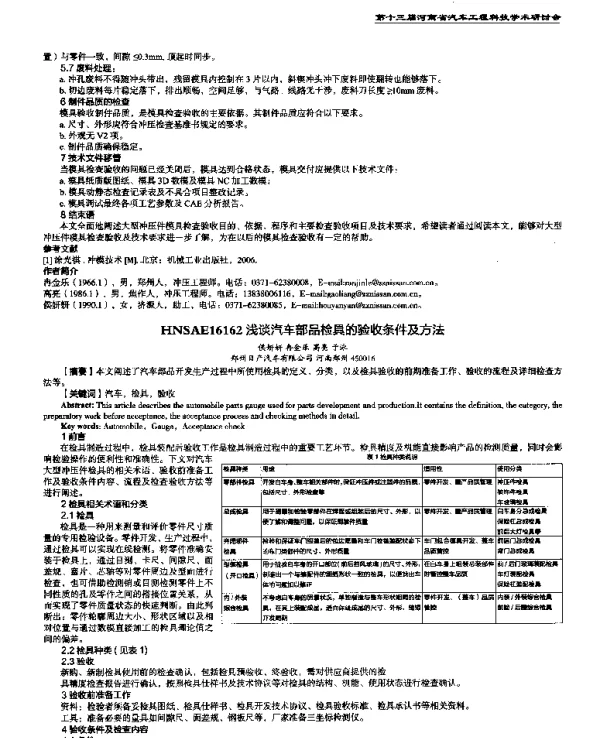 浅谈汽车部品检具的验收条件及方法