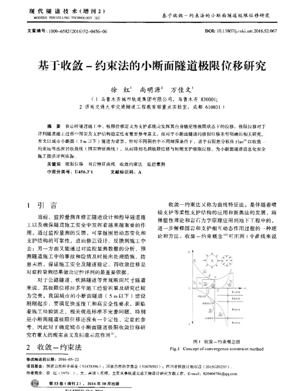 基于收敛-约束法的小断面隧道极限位移研究
