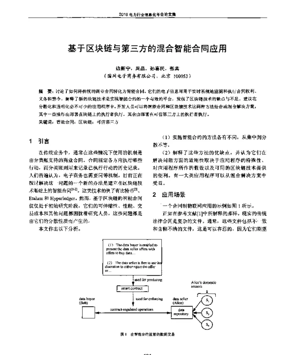 基于区块链与第三方的混合智能合同应用
