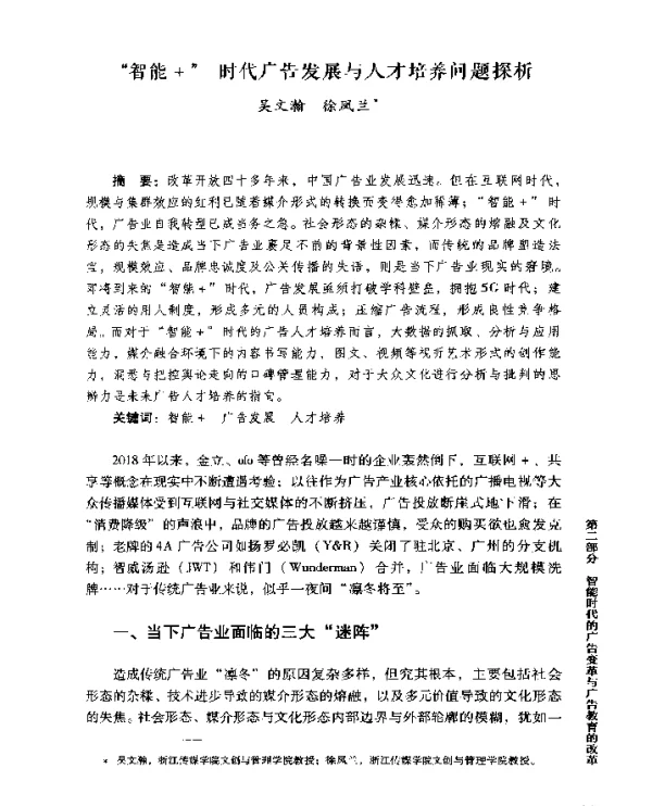 智能+时代广告发展与人才培养问题探析