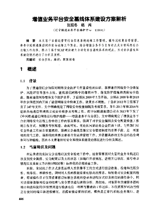 增值业务平台安全基线体系建设方案解析