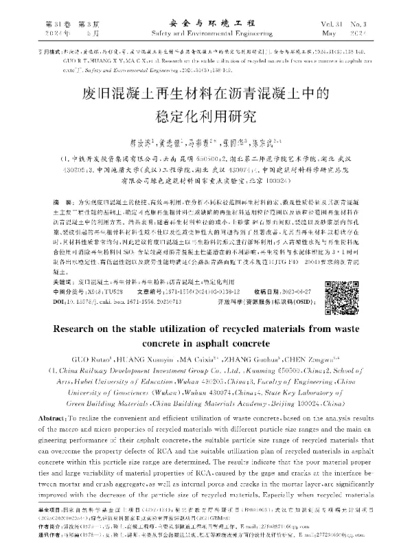 废旧混凝土再生材料在沥青混凝土中的稳定化利用研究