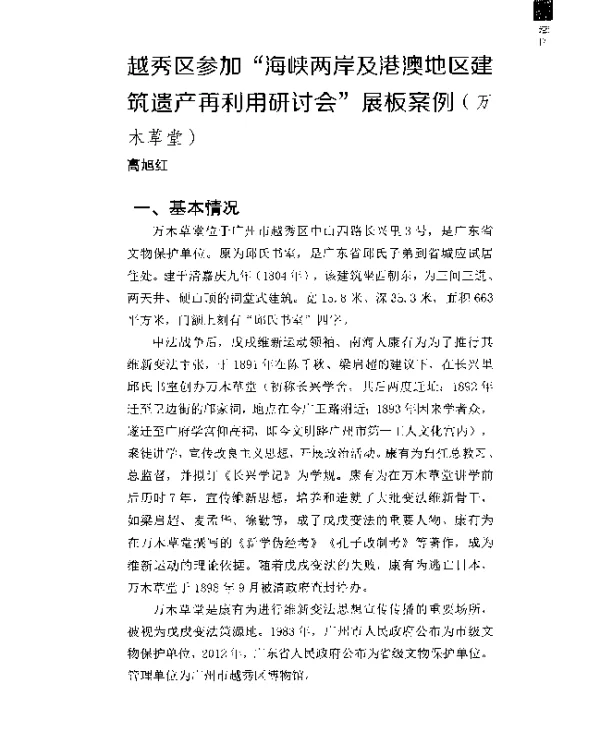 越秀区参加海峡两岸及港澳地区建筑遗产再利用研讨会展板案例(万木草堂)
