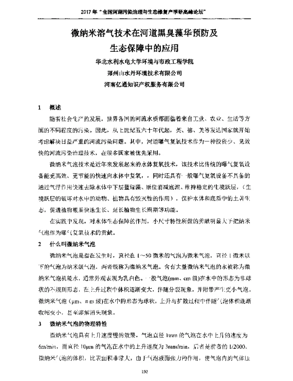 微纳米溶气技术在河道黑臭藻华预防及生态保障中的应用