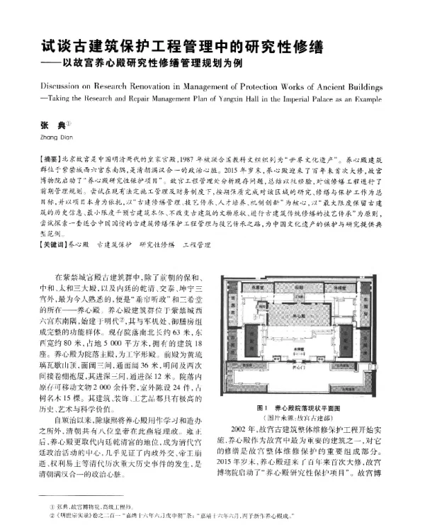 试谈古建筑保护工程管理中的研究性修缮--以故宫养心殿研究性修缮管理规划为例