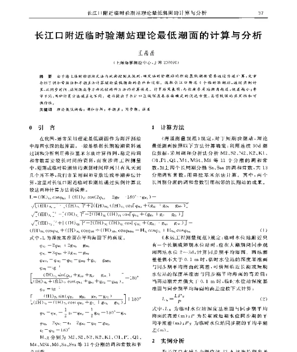 长江口附近临时验潮站理论最低潮面的计算与分析