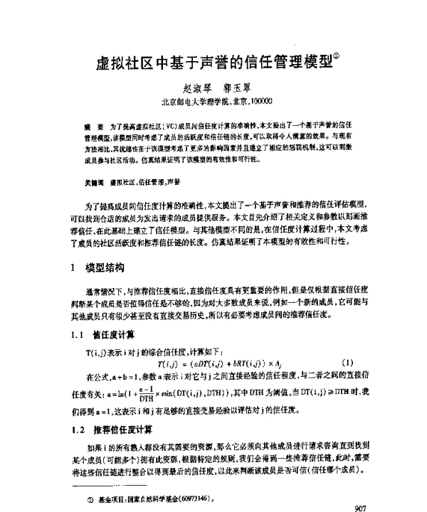 虚拟社区中基于声誉的信任管理模型