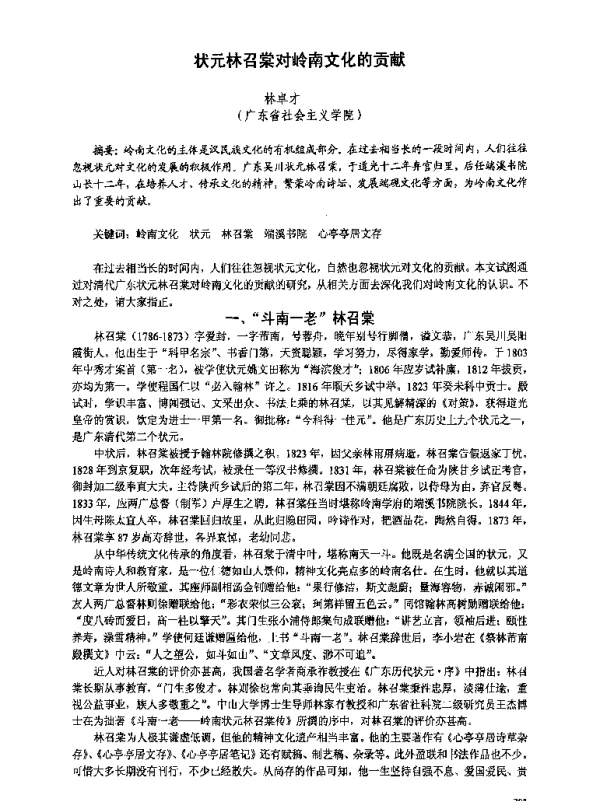 状元林召棠对岭南文化的贡献