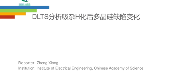 DLTS分析吸杂H化后多晶硅缺陷变化