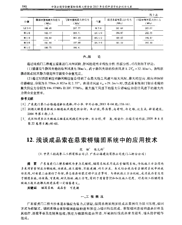 浅谈成品索在悬索桥锚固系统中的应用技术