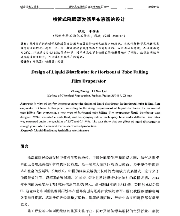 横管式降膜蒸发器用布液器的设计