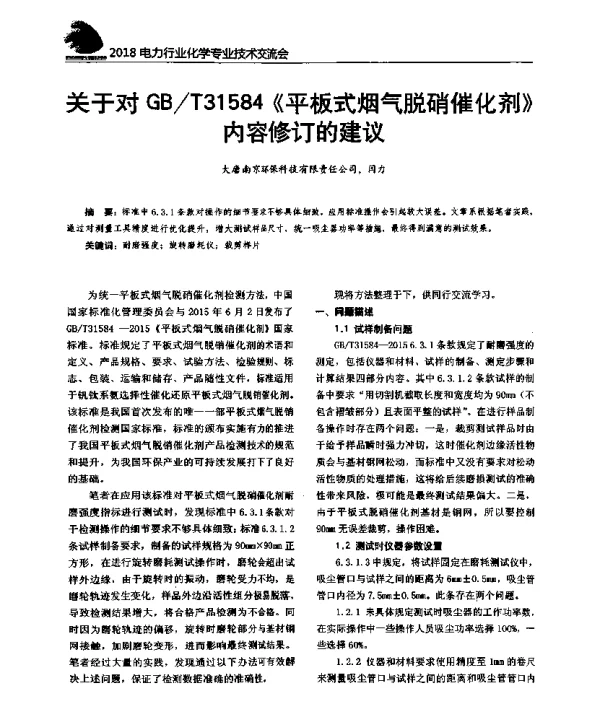 关于对GBT31584《平板式烟气脱硝催化剂》内容修订的建议