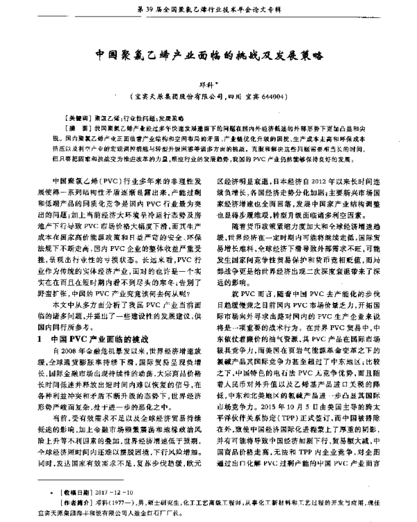 中国聚氯乙烯产业面临的挑战及发展策略