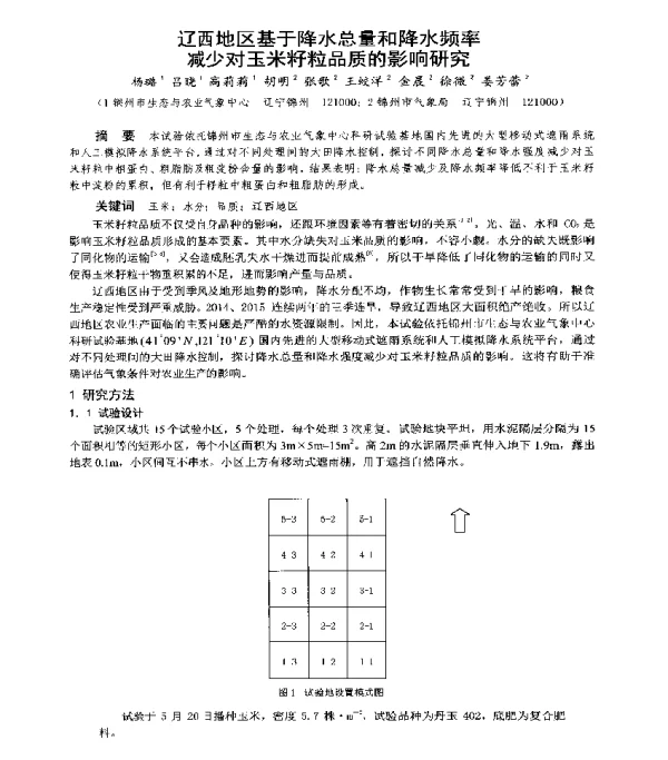 辽西地区基于降水总量和降水频率减少对玉米籽粒品质的影响研究
