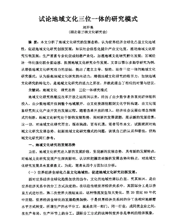 试论地域文化三位一体的研究模式