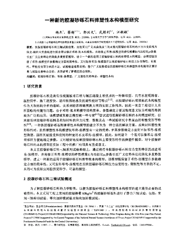 一种新的胶凝砂砾石料弹塑性本构模型研究