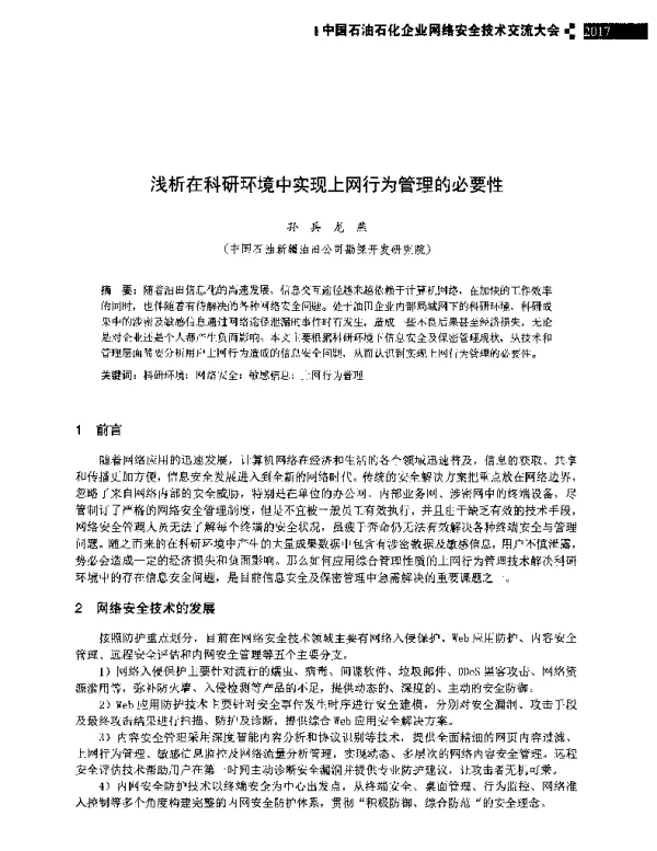 浅析在科研环境中实现上网行为管理的必要性