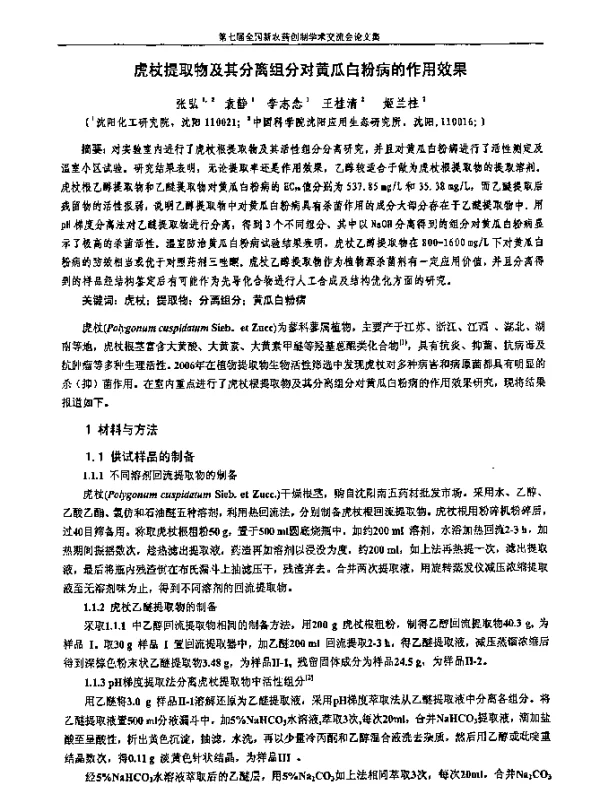 虎杖提取物及其分离组分对黄瓜白粉病的作用效果