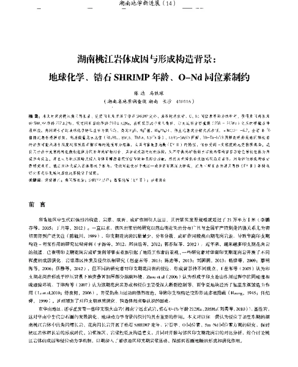 湖南桃江岩体成因与形成构造背景地球化学、锆石SHRIMP年龄、O-Nd同位素制约