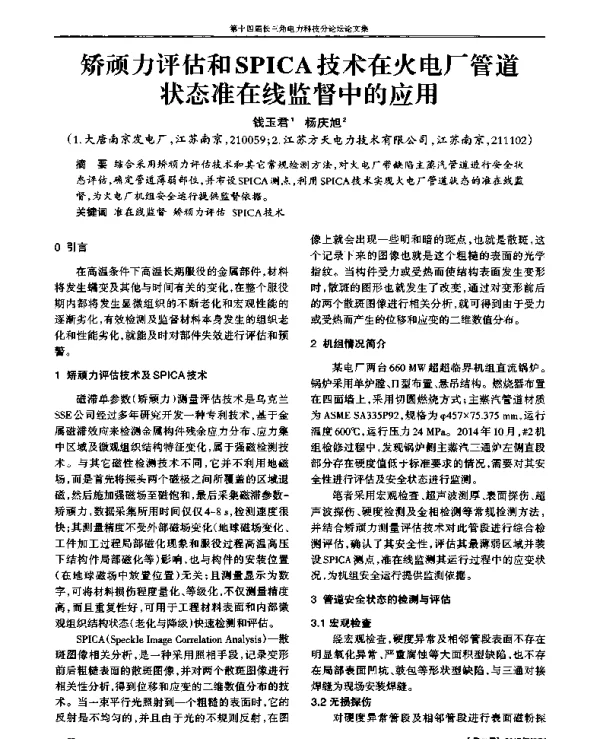 矫顽力评估和SPICA技术在火电厂管道状态准在线监督中的应用