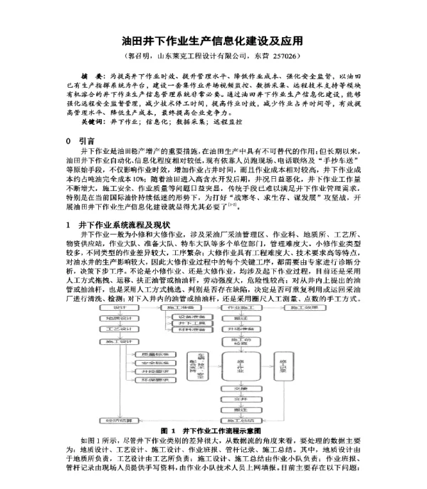 油田井下作业生产信息化建设及应用