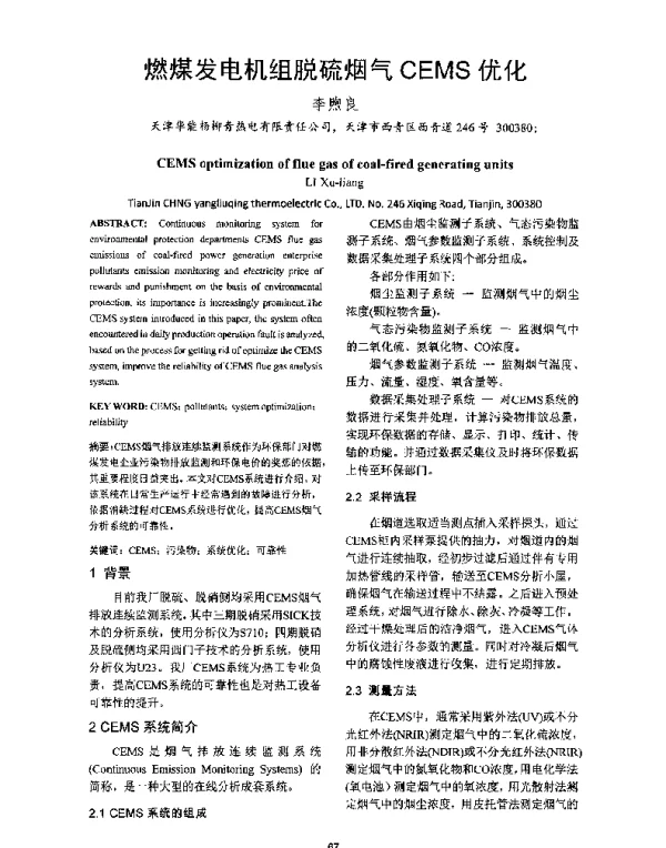 燃煤发电机组脱硫烟气CEMS优化