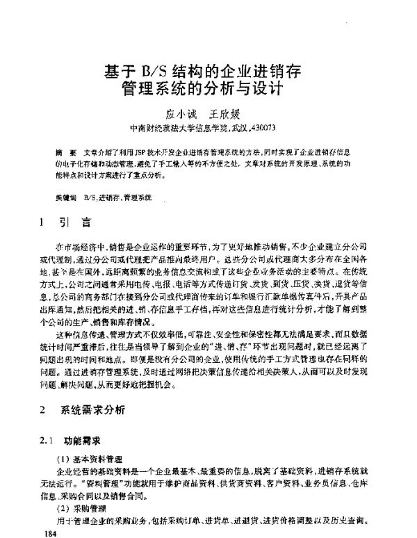 基于BS结构的企业进销存管理系统的分析与设计