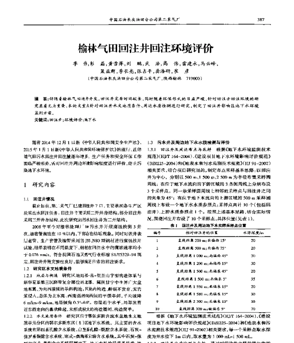 榆林气田回注井回注环境评价