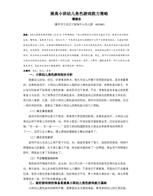 提高小班幼儿角色游戏能力策略